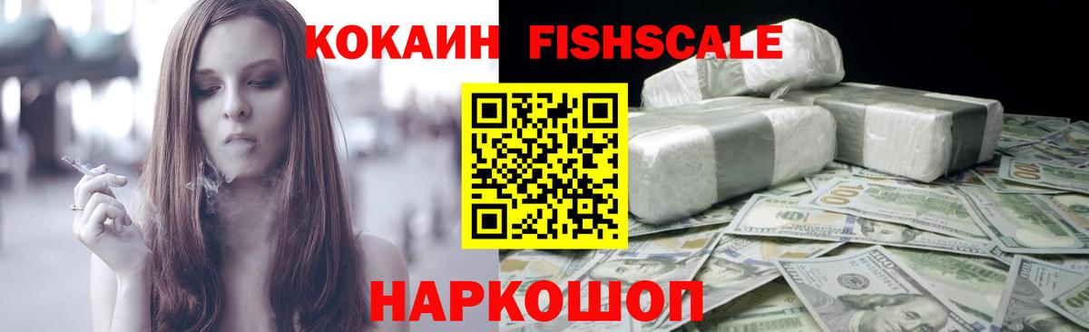 Шали  КОКАИН Fish Scale  КОКАИН  КОКАИН Эквадор  Вход с VPN 