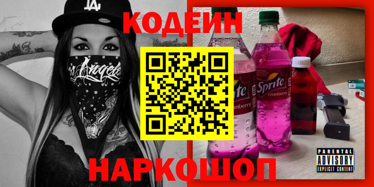 Codein Purple Drank  Вход с VPN  Шали 